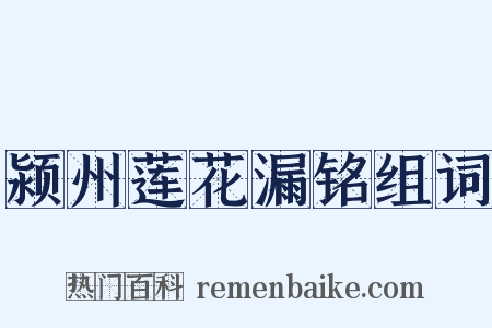颍州莲花漏铭组词是什么意思的图片